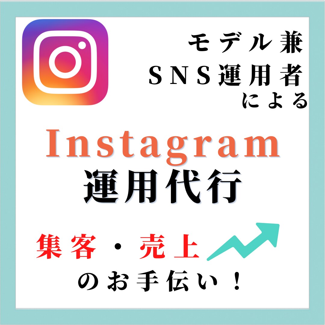 インスタで集客にお困りの方のお手伝いします インスタのフォロワーを伸ばす、マネタイズにお困りの方へ イメージ1