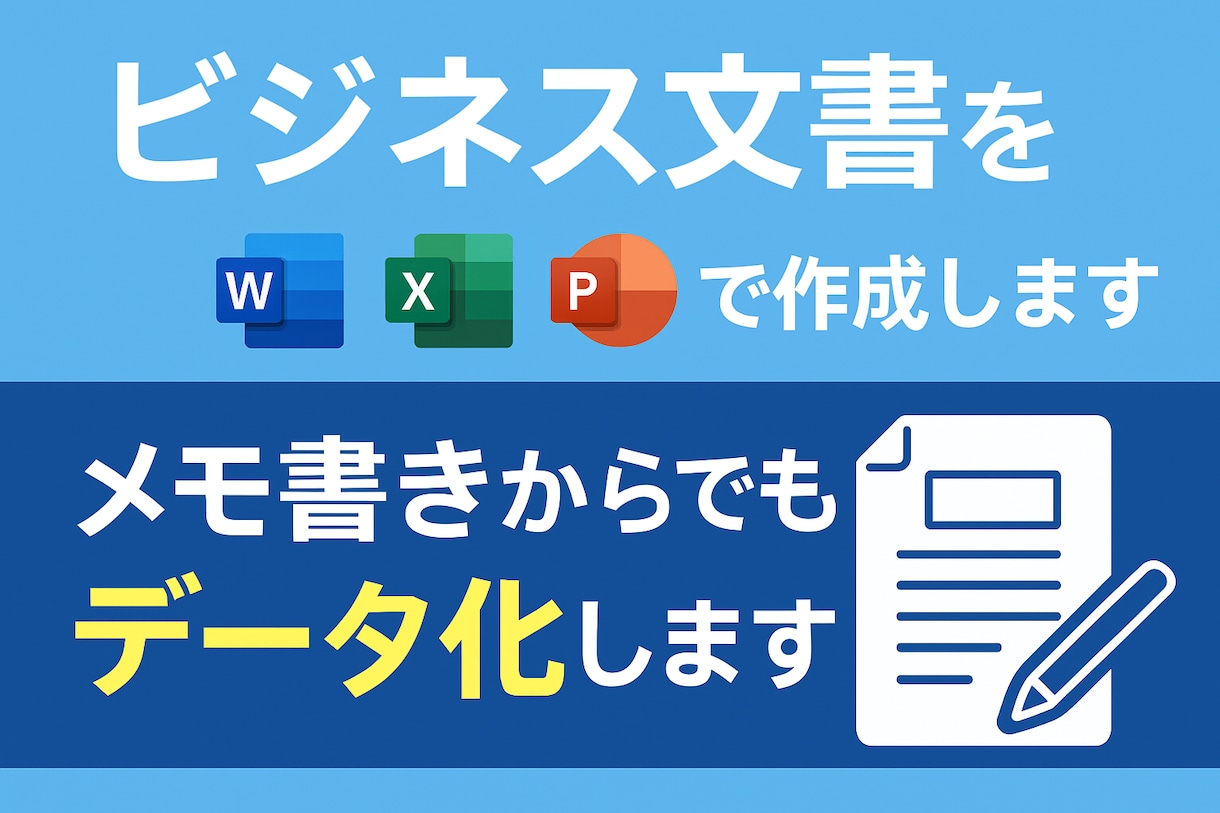ビジネス文書、あなたのメモをデータ化します 手書き、箇条書きでもOK！見やすい文書に仕上げます。秘密厳守 イメージ1