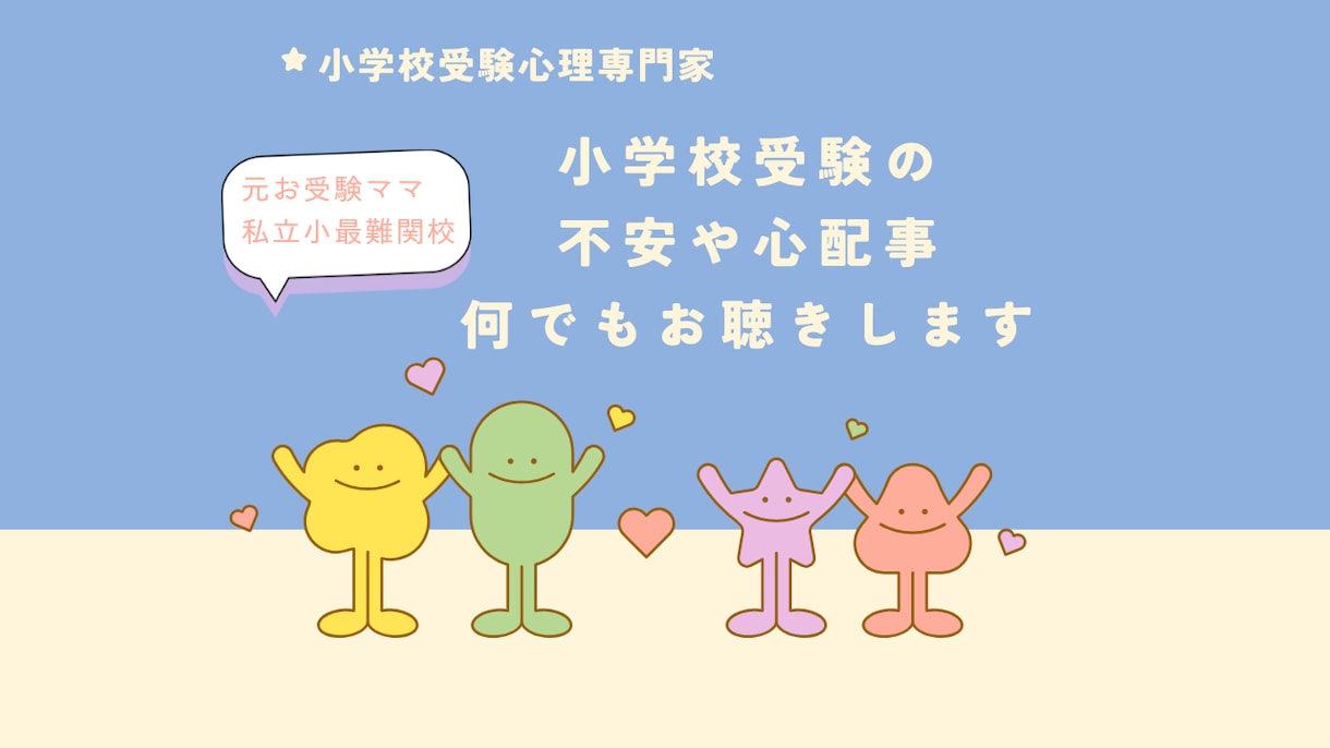 小学校受験の悩み、不安や心配事をお聴きします 小学校受験心理専門家/私立最難関校/元お受験ママ イメージ1