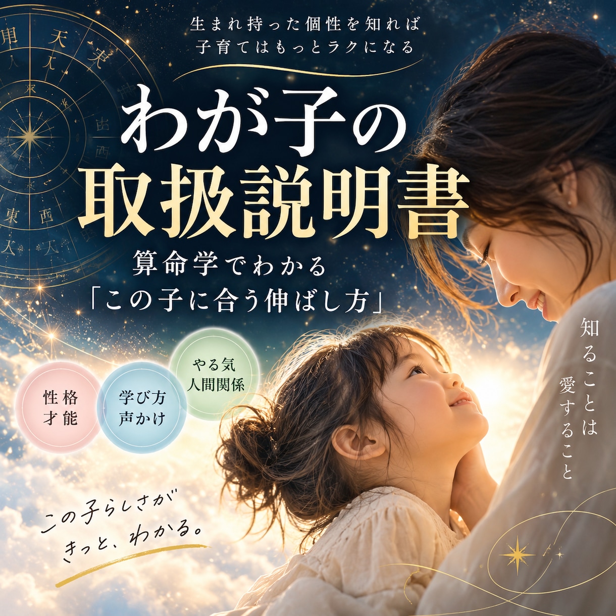 わが子の「取扱説明書」を算命学で作ります 性格・才能・声かけ・学び方「この子に合う伸ばし方」を徹底分析 イメージ1