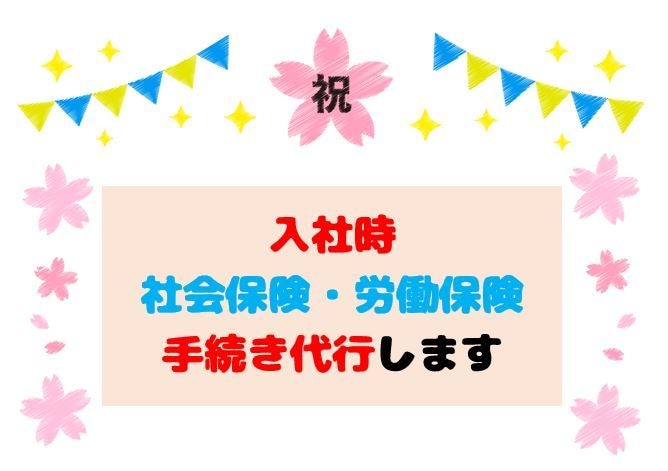 社労士が入社時の社会保険・労働保険手続き代行します 資格取得届の作成・提出代行します。5名様まで¥15,000。 イメージ1
