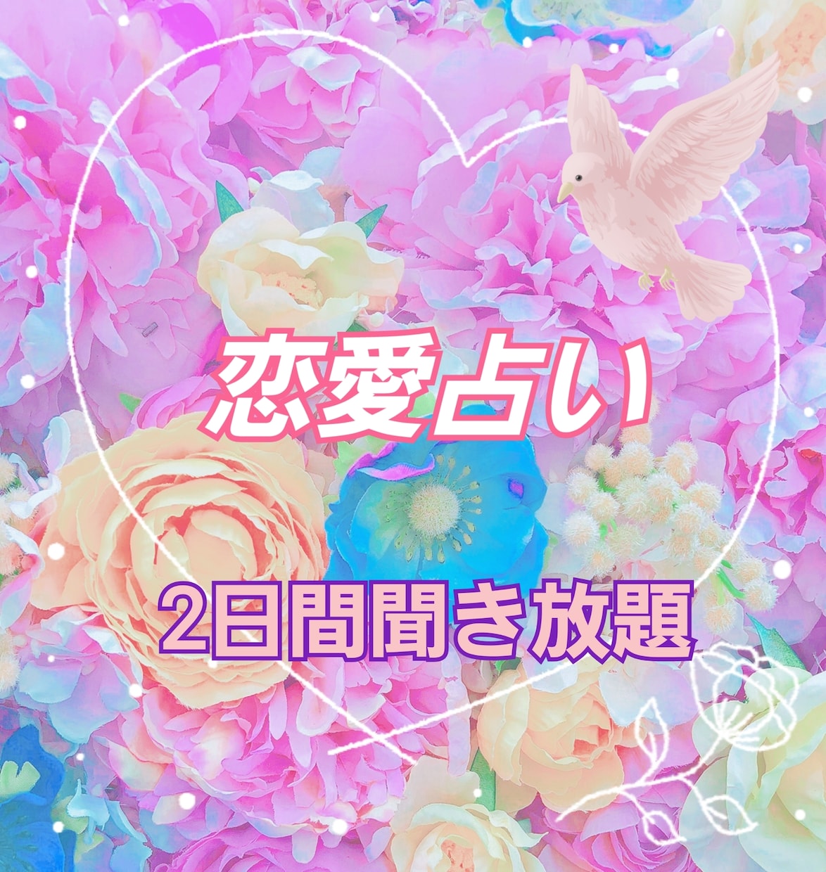 2日間いつでも占います 悩んだ時にいつでも相談！送る時間も気にせずOk！ イメージ1
