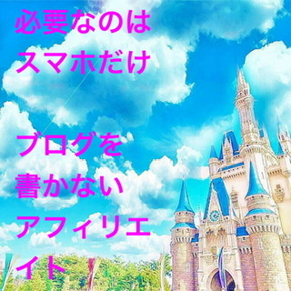 無料特典付きます ブログ書かないアフィリエイトとは⁉︎ イメージ1