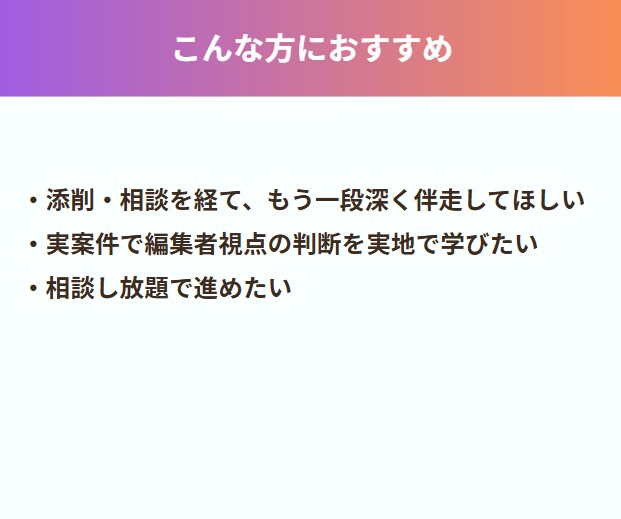 1週間伴走で記事を編集者視点に仕上げます 現役ディレクターがあなたの記事をワンランク上に イメージ3