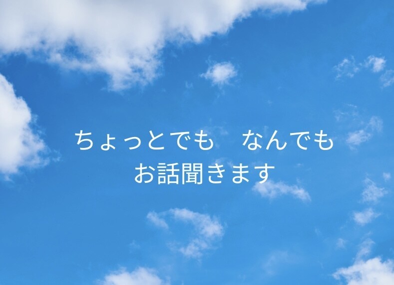 お話聞きます　寄り添います なんでも　ちょっとでも大丈夫です。 イメージ1