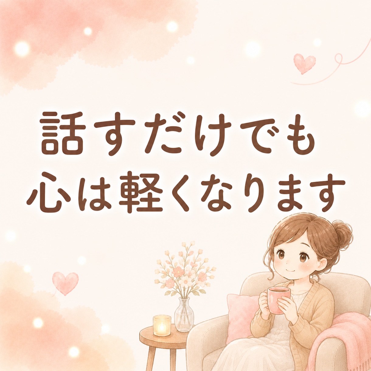 現役看護師が心の悩み優しく聴きます うまく話せなくても、泣いても大丈夫 イメージ8