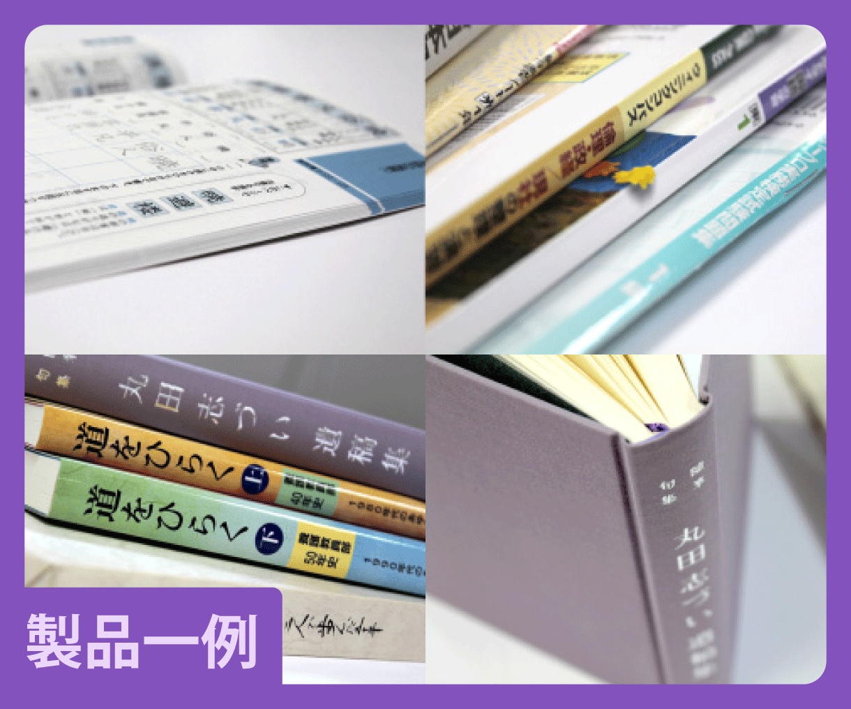 書籍印刷　データから製本までトータルサポートします 柔軟にご対応します。まずはお気軽にご相談ください イメージ2
