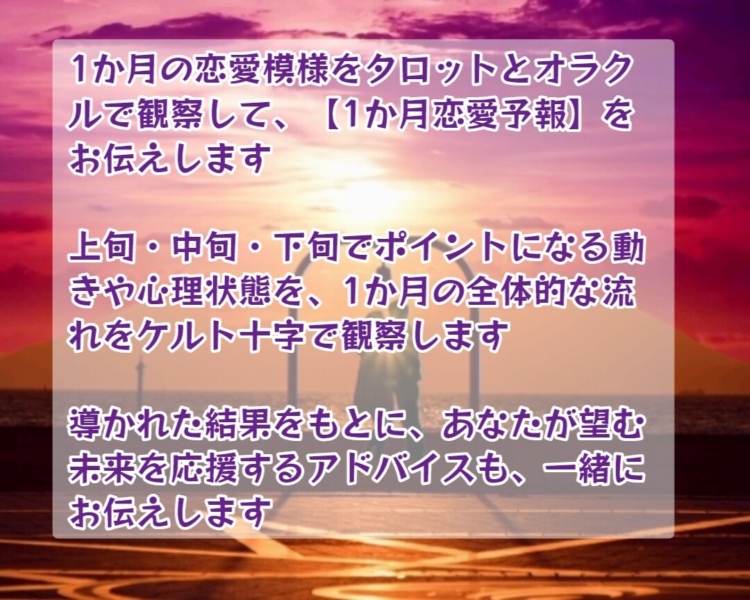 あなたの恋愛を応援♡1か月の恋愛を予報します 関係UPのアドバイス付き♡1か月の恋愛模様をお伝えします イメージ2