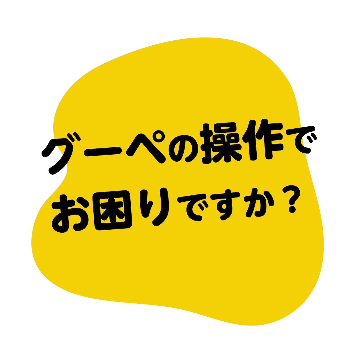 グーペで作ったホームページの運用相談を承ります 制作実績300件超の正規代理店があなたの「困った」を解決 イメージ1
