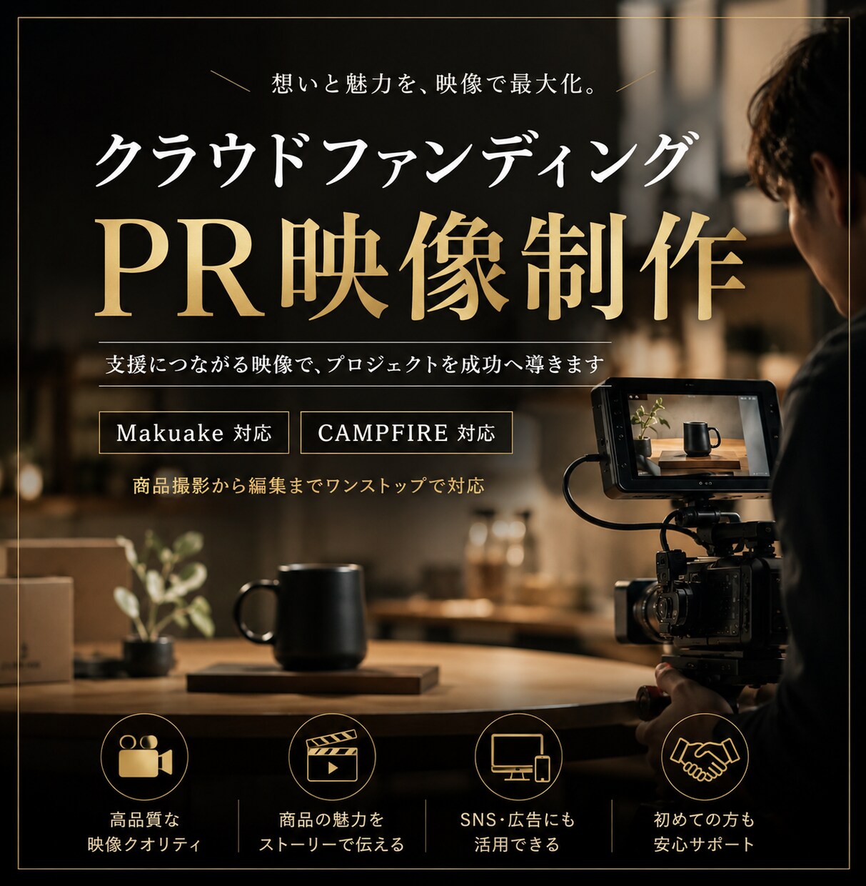 クラウドファンディング用PR動画を制作します Makuake・CAMPFIRE掲載向け映像に対応 イメージ1
