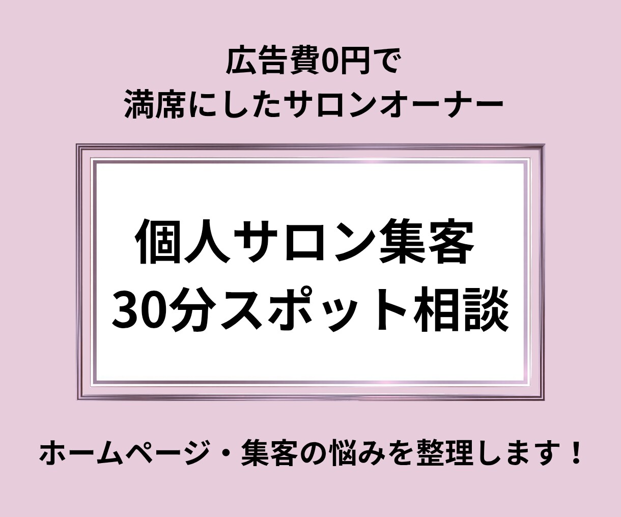 個人サロン集客｜30分スポット相談します ホームページ・発信・集客の悩みを整理します イメージ1