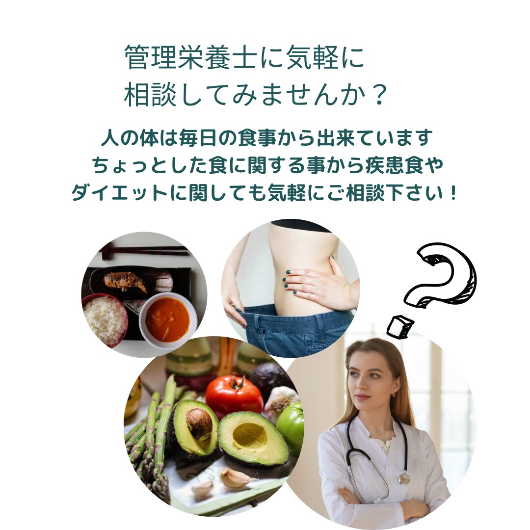 管理栄養士が食、健康、ダイエットの相談お受けします 健康、ダイエット、疾患食など食の相談を気軽にしてみませんか？ イメージ1