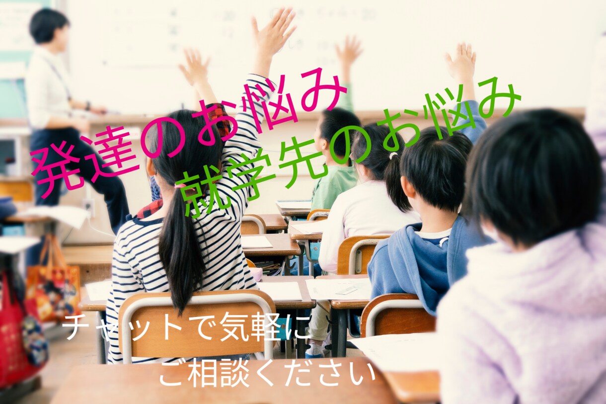 学校心理士(巡回相談・教職経験有)が相談にのります LINE感覚で「就学先への不安・悩み」「発達の相談」など イメージ1