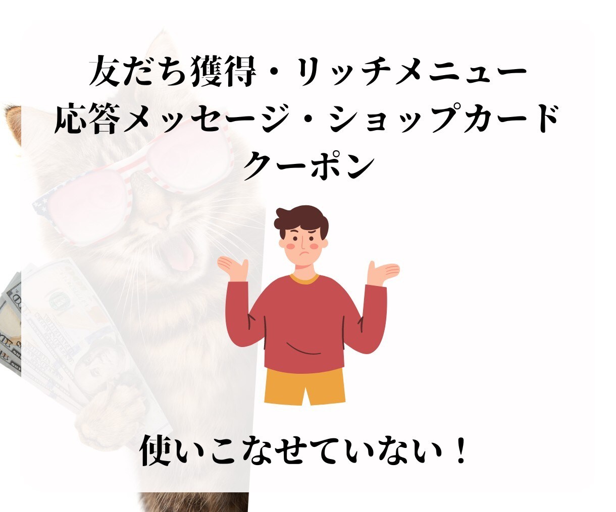LINE構築いたします LINE公式アカウントの活用で、あなたのビジネスが大化け！ イメージ6