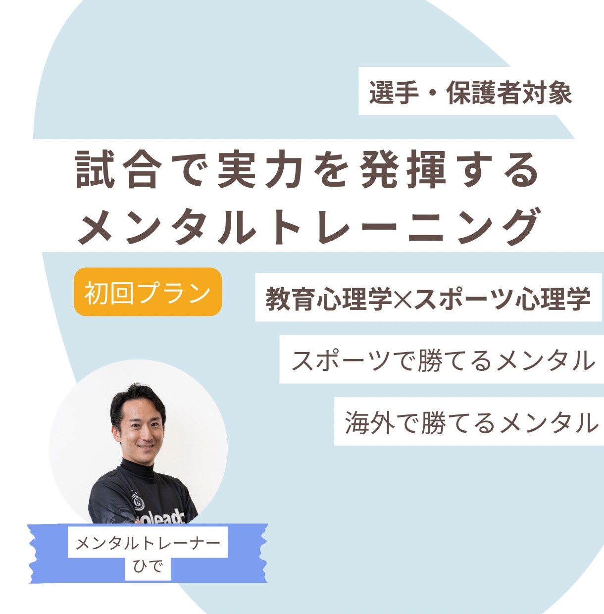 はじめての方専用｜安心してお試し相談できます 【教育心理学×スポーツ心理学】で試合で勝てるメンタルへ イメージ1