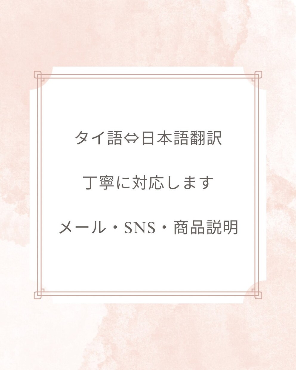 タイ語と日本語を自然に翻訳します タイ育ちの経験を活かし丁寧に対応します イメージ1