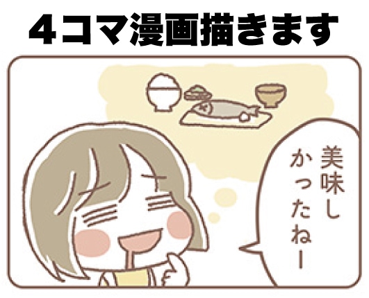 ほのぼの４コマ漫画を描きます 可愛くてクスリと笑える4コマ漫画を描きます。 イメージ1