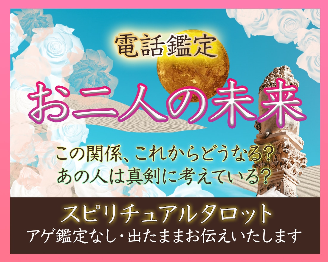 お二人の未来タロットで占います 片想い／結婚／運命の人／秘密の恋愛／複雑愛／傾向と対策 イメージ1