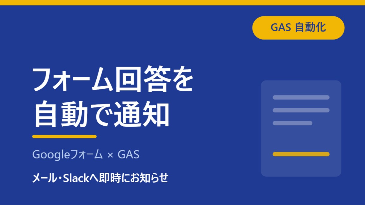 フォーム回答をメール・Slack通知します フォームの回答を見落とさず通知を受け取れます。 イメージ1