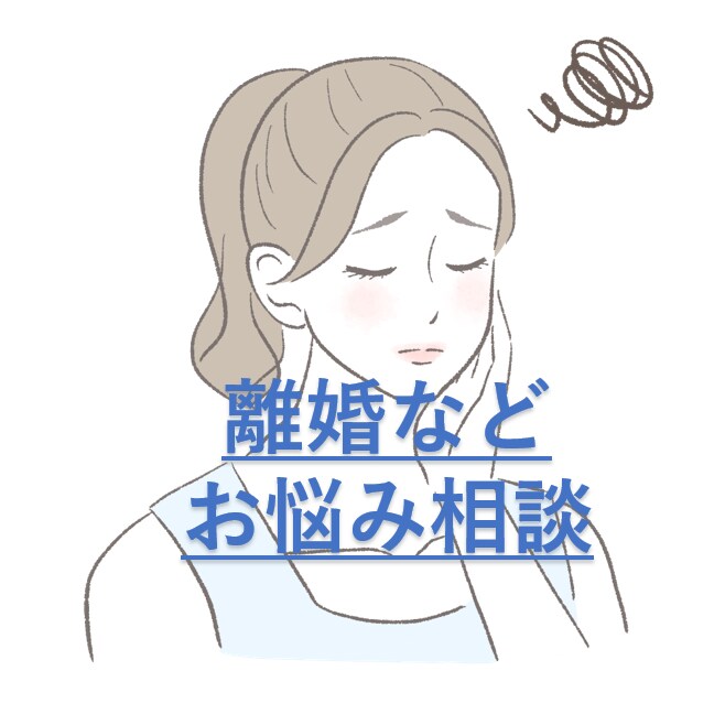 離婚カウンセラー（資格あり）がお悩み相談にのります モラハラ、DV、不倫、浮気、夫婦問題等，単なる愚痴でも！ イメージ1