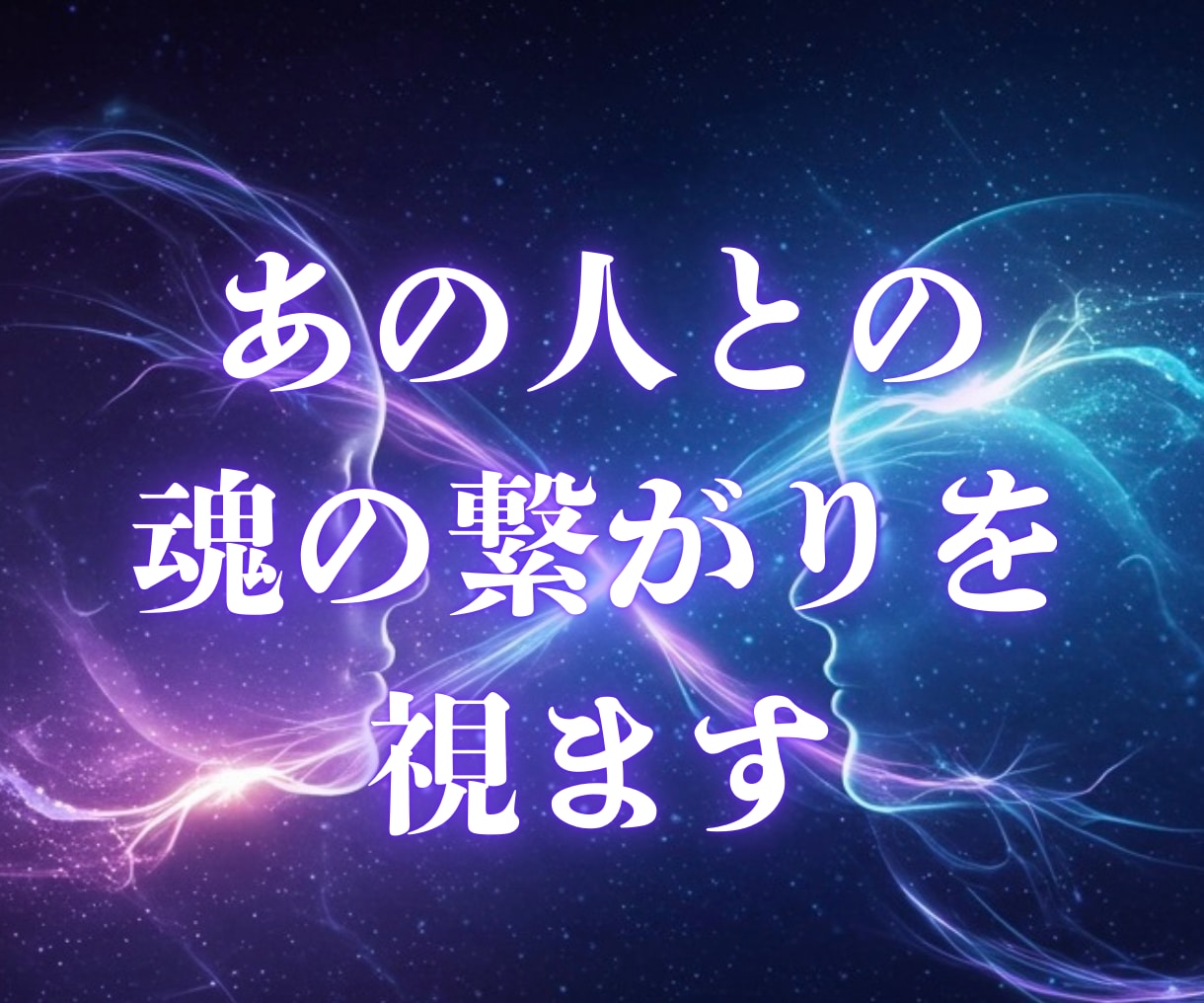 あの人との魂の繋がりを視ます 相手の魂とあなたの結びつきを確認します イメージ1