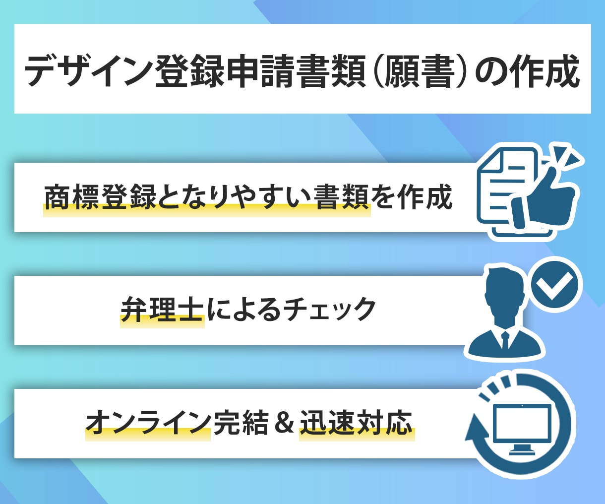 デザイン登録（意匠権）申請書を、弁理士が作成します 商品や店舗、サイトやアプリなどデザインを権利で保護しましょう イメージ6