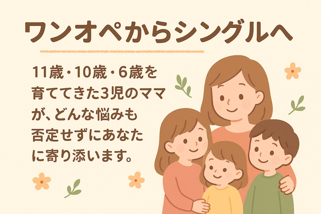 シングルママがあなたの悩みを全部受け止めます 夜中にひとりで抱え込まないで。3児ママが貴方の味方になります イメージ1