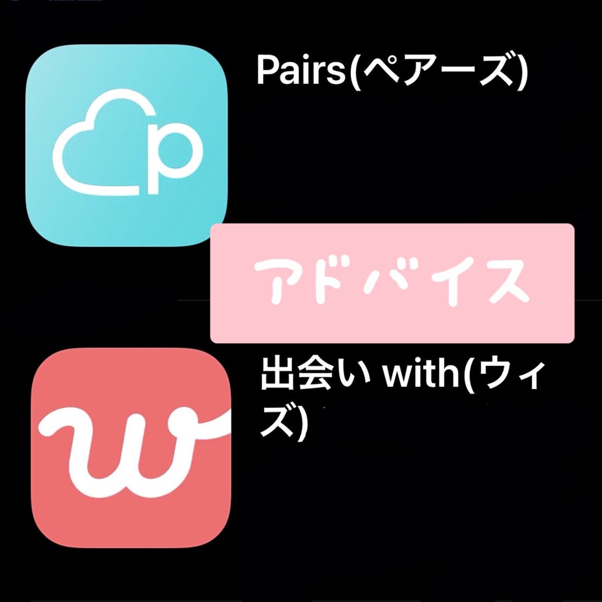 マッチングアプリの恋愛相談、アドバイスいたします pairsの利用者に限り、出会うまでのコツをお伝え イメージ1