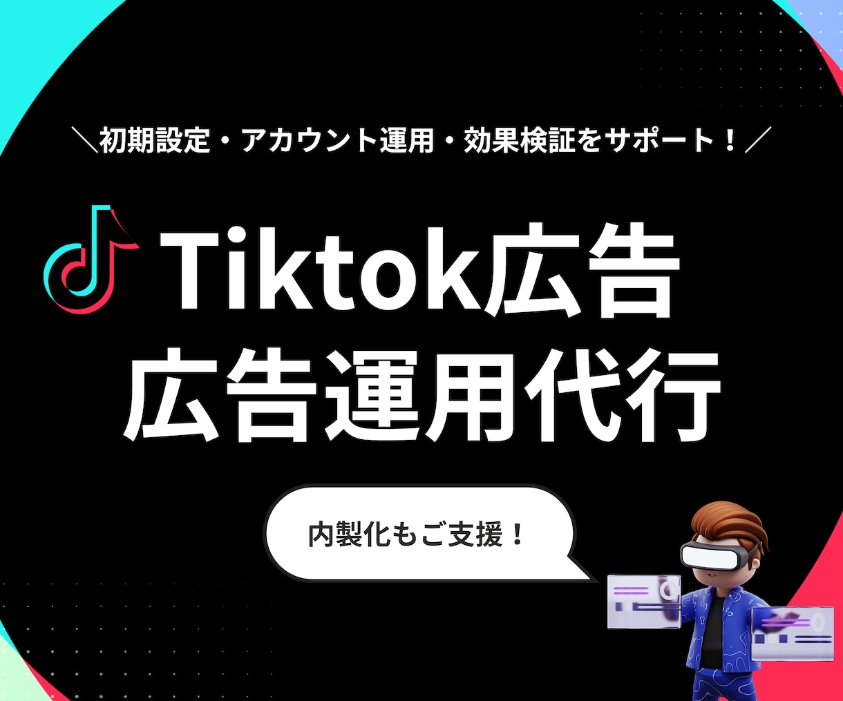 TikTok広告の運用•代行いたします TikTok広告で成果をあげませんか イメージ1