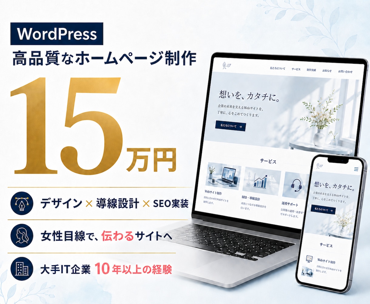 SEO実装込みWordPressサイトを制作します 女性目線のデザインと導線設計で、伝わるサイトへ イメージ1