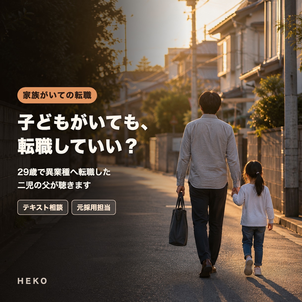 転職に悩む方へ。29歳で異業種転職した父が聴きます 子育て中の転職の不安、未経験への挑戦、家族との話し合いに イメージ1