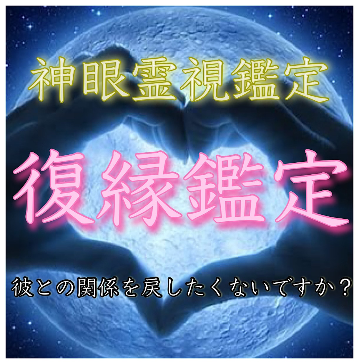 復縁特化型❤️あの人との復縁について鑑定いたします 縁結びへの第一歩❤️貴方の復縁・恋愛の悩みを相談してください イメージ1