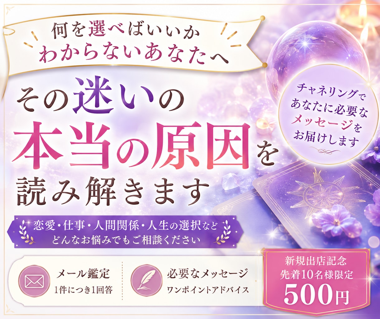 答えの出ない迷いをチャネリングで読み解きます 相手の気持ちも、あなたの本音も。迷いの根っこまで丁寧に鑑定 イメージ3