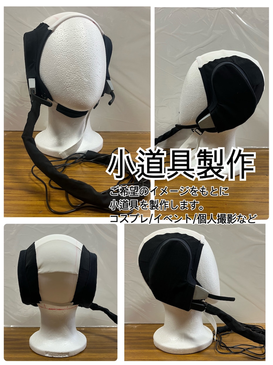 撮影・コスプレ用の小道具・衣装小物を製作します 布物・縫製・造形など、既製品にない一点物もご相談ください イメージ1