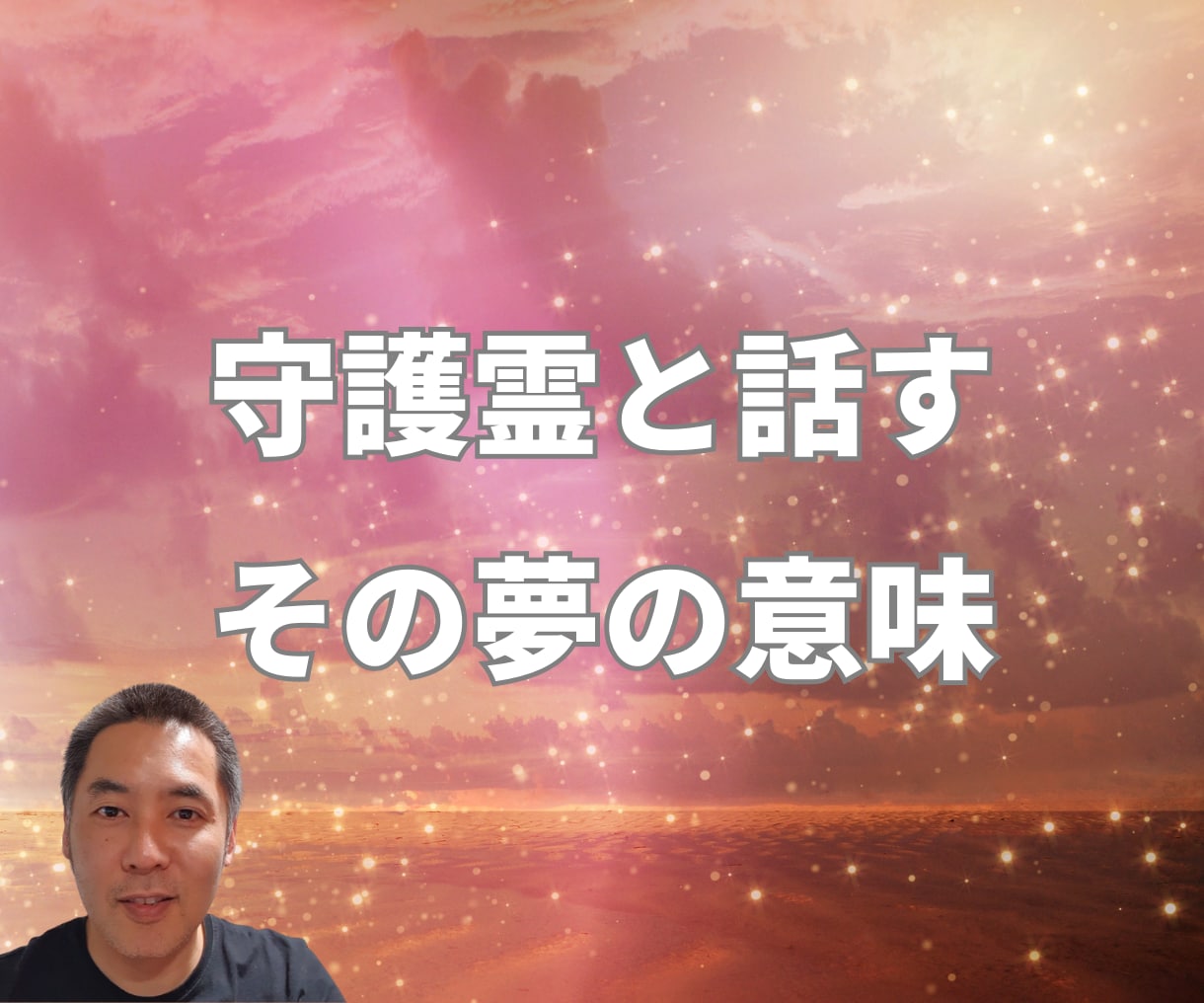 夢占い/夢鑑定｜あなたの守護霊（ガイド）と話します 夢を診断します。その夢はあなたに伝えたいメッセージかも？ イメージ1