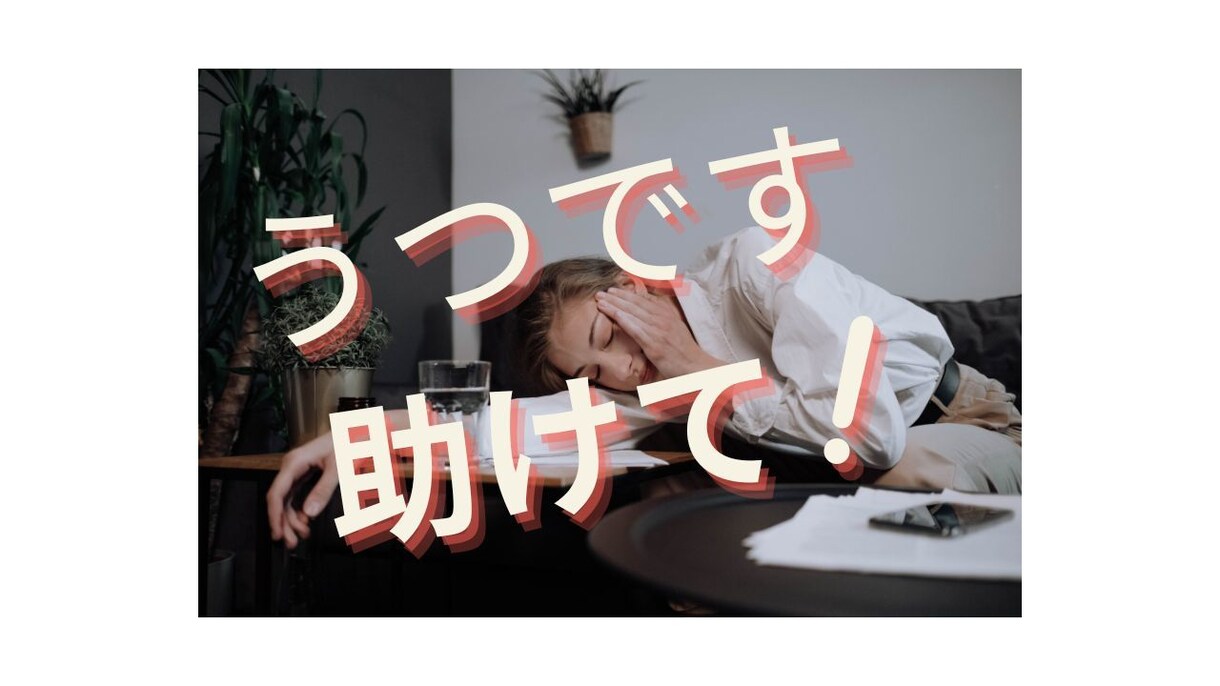 貴方の鬱に正面から話を聴きます 鬱でしんどいでしょう？。これは鬱になった人にしかわかりません イメージ1