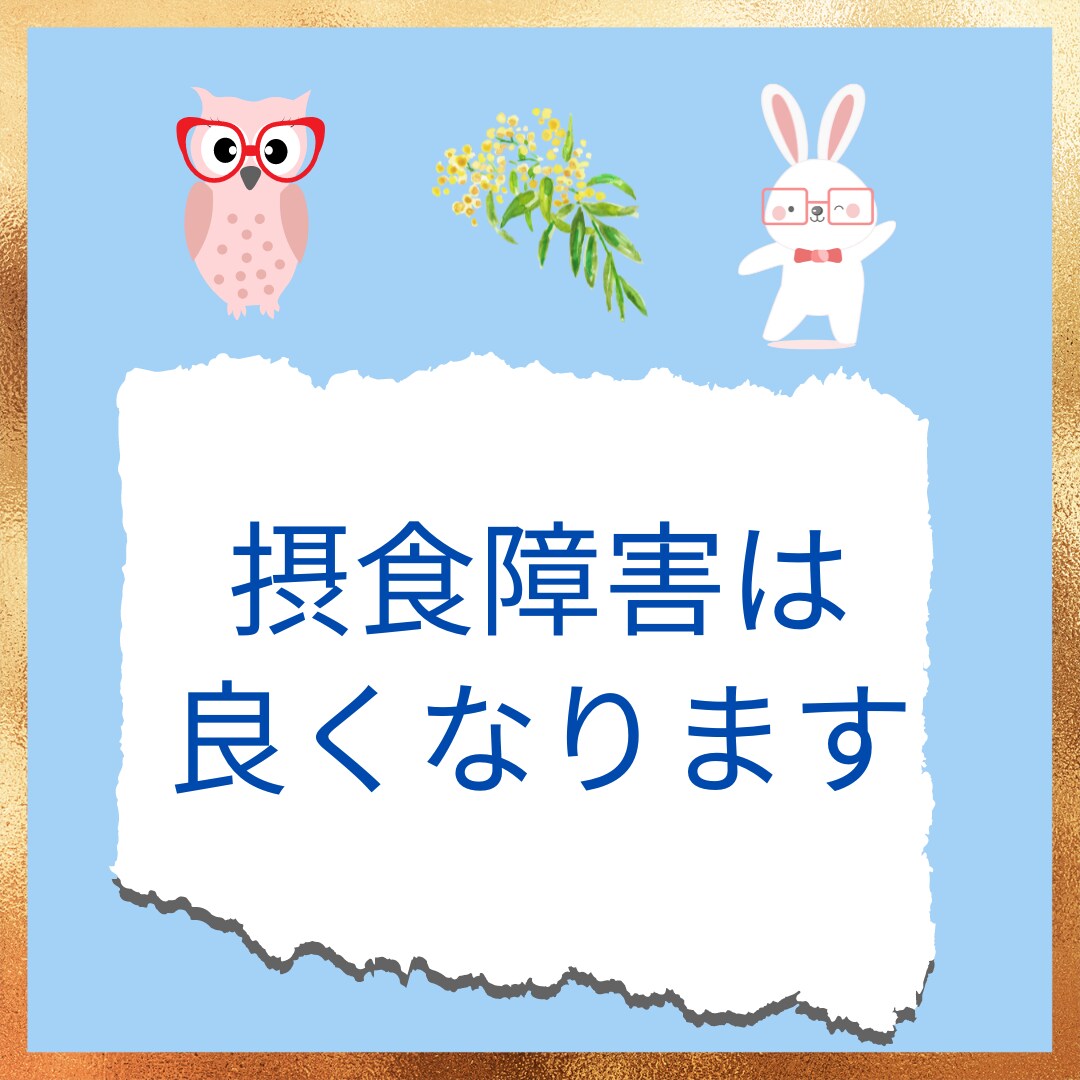 摂食障害にお悩みの本人、家族のご相談お受けします 摂食障害は正しい知識を得て環境を整えることで良くなります。 イメージ1