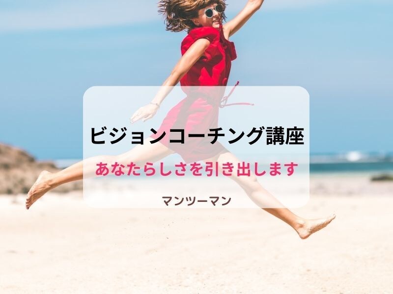 ビジョンコーチングで目標を叶えるお手伝いをします 心の仕組みと脳の使い方を利用したマンツーマンセッションです イメージ1