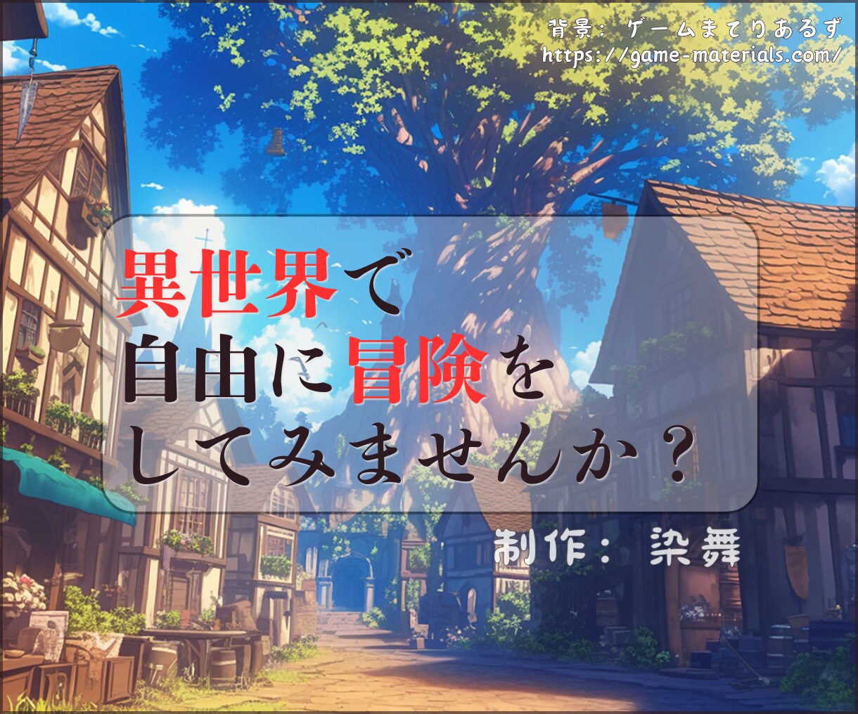 あなたのキャラクターを、異世界で冒険させます ファンタジー世界で別人としての人生歩んでみませんか？ イメージ1