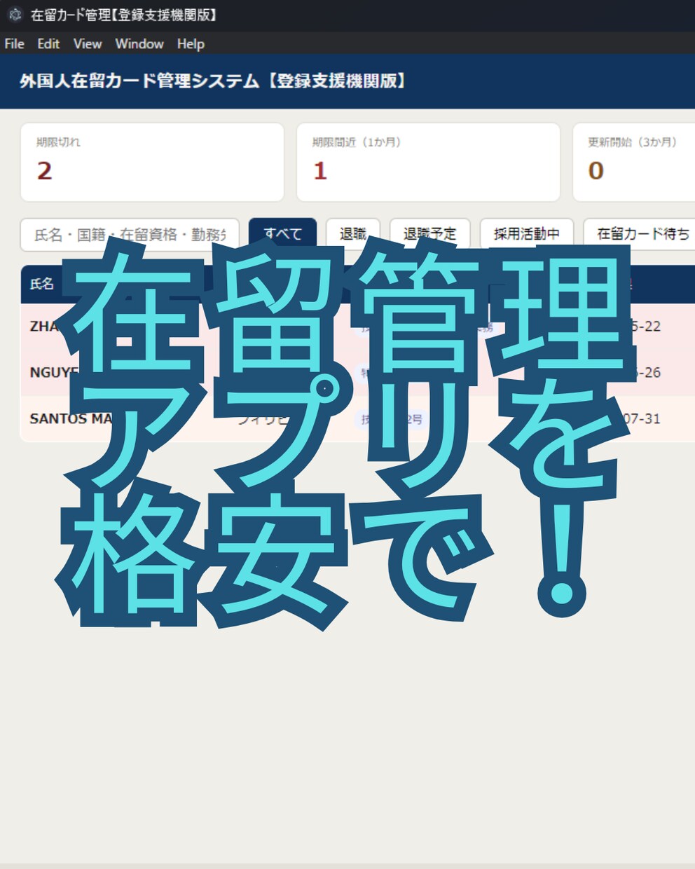 登録支援機関向けの外国人管理ソフト作ります サブスクが高すぎる！もっと簡単なシステムを格安で作ります！ イメージ1