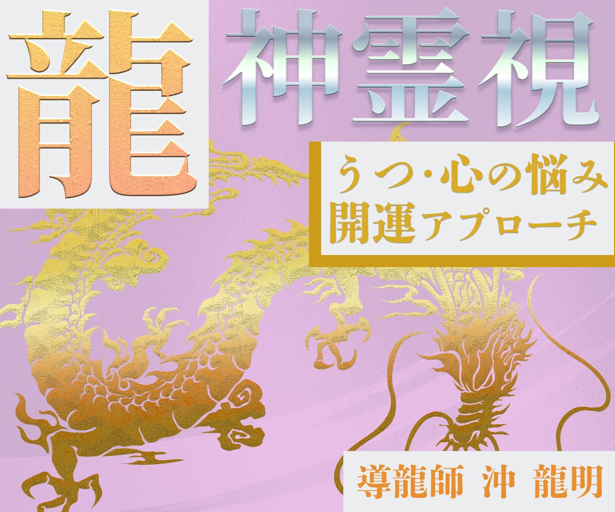 龍神様縁結び【龍神縁結びをしても効果を得られなくて悩んでいませんか？】 販売済み