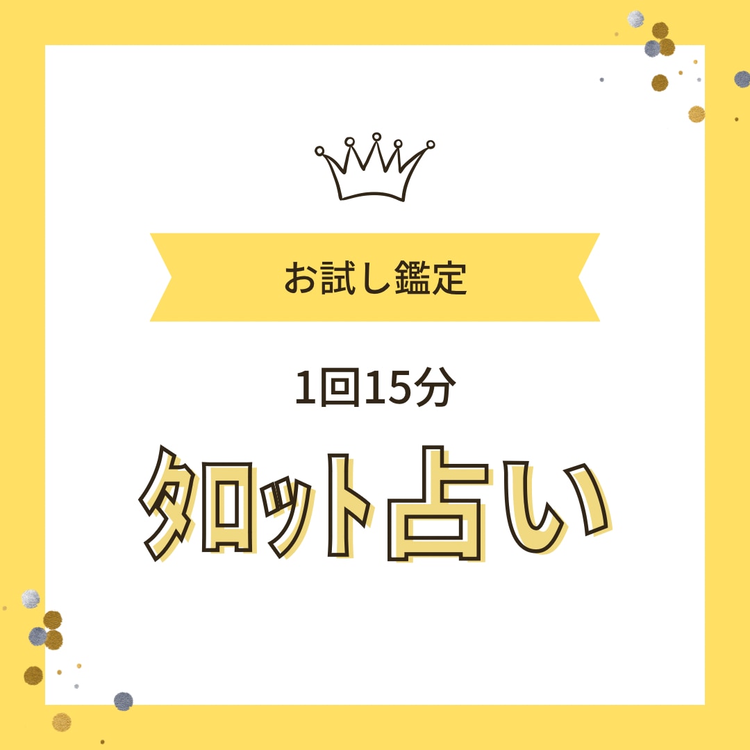 １５分お試し鑑定☆彡タロットで占います 15分間の簡易鑑定で完結にお伝えします☆彡 イメージ1