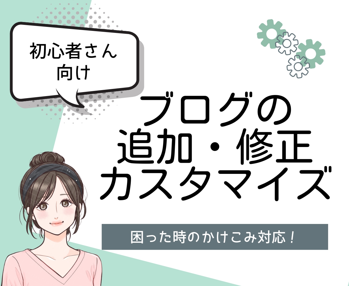 WordPressの困ったを修正します 初心者さん向け！困った時のかけこみサポート イメージ1