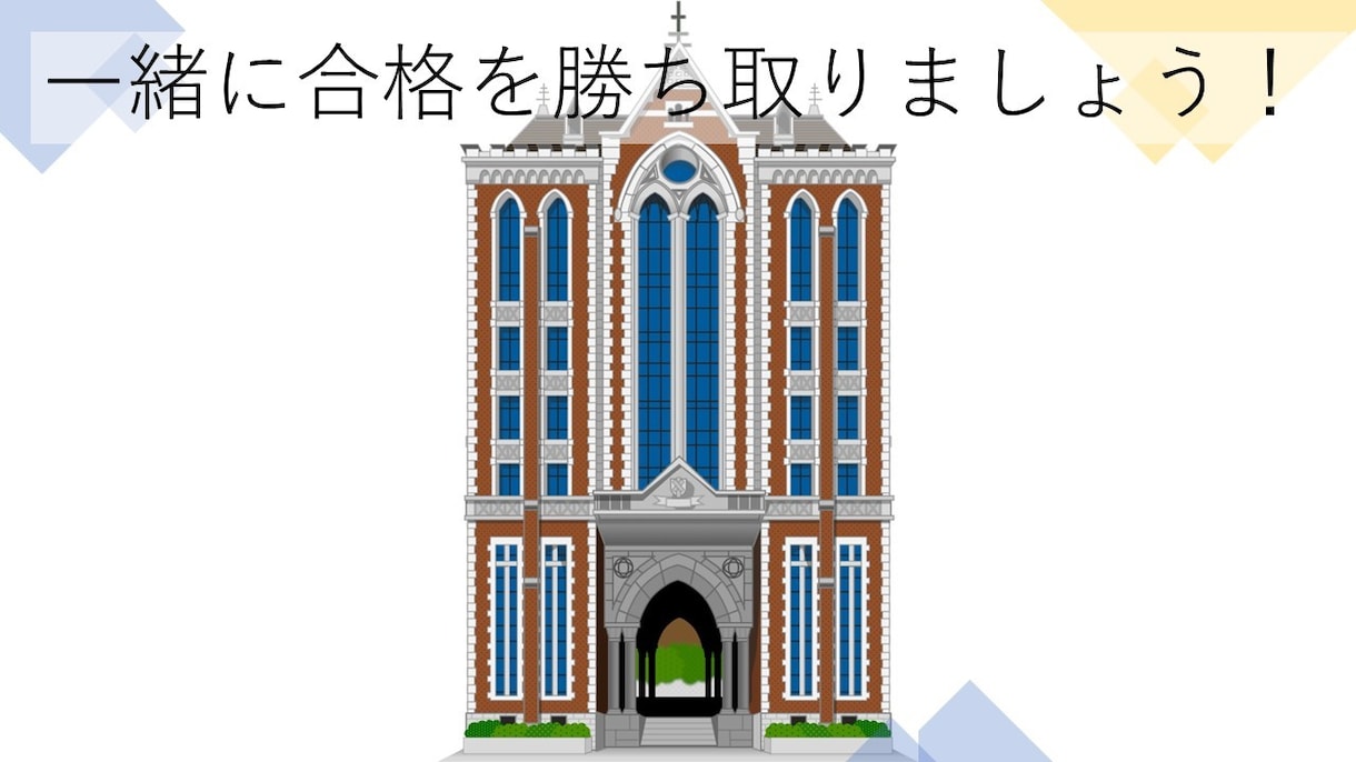 慶通卒が伝授｜合格率を高める志望理由書を添削します 慶應通信卒の社会人が全力でサポート イメージ1