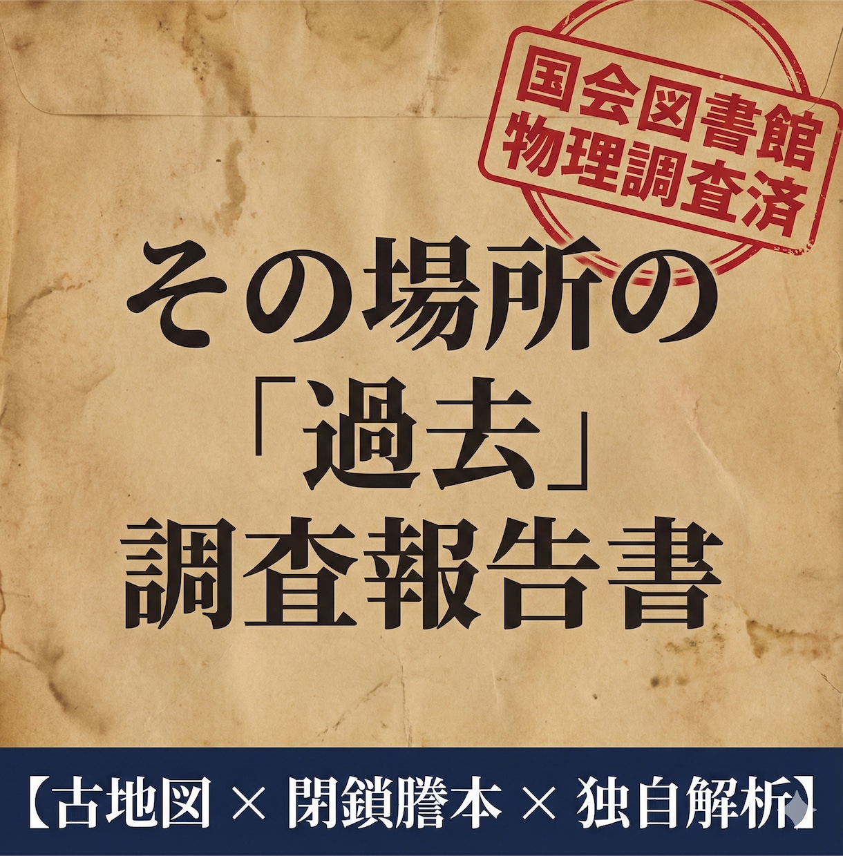 国会図書館の古地図と登記で土地の過去を調査します 古地図×登記情報で、土地の「前科」と真実を掘り起こします イメージ1