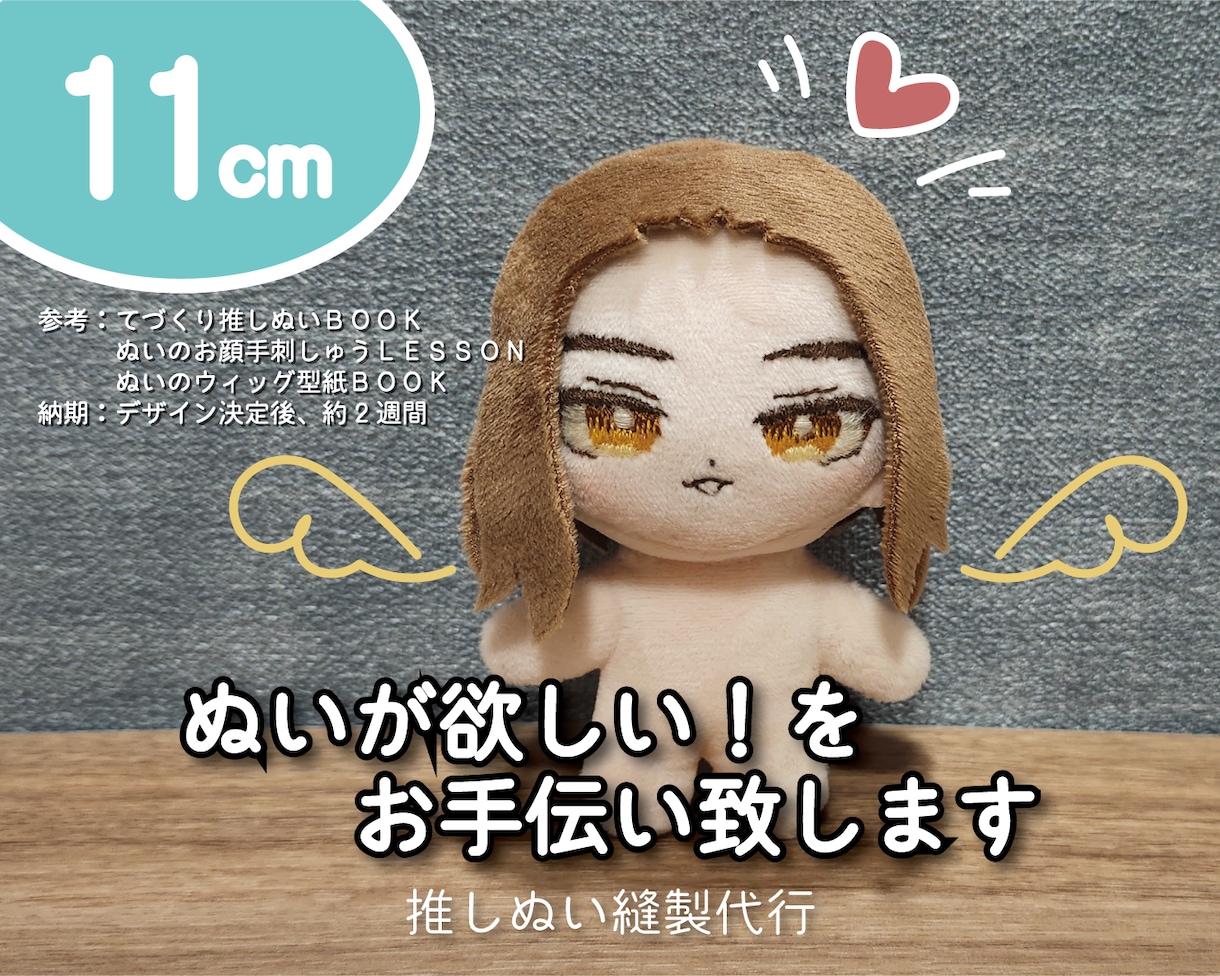 推しぬい☆制作代行致します ぬい活を楽しみたい方へ、お手伝い致します イメージ1