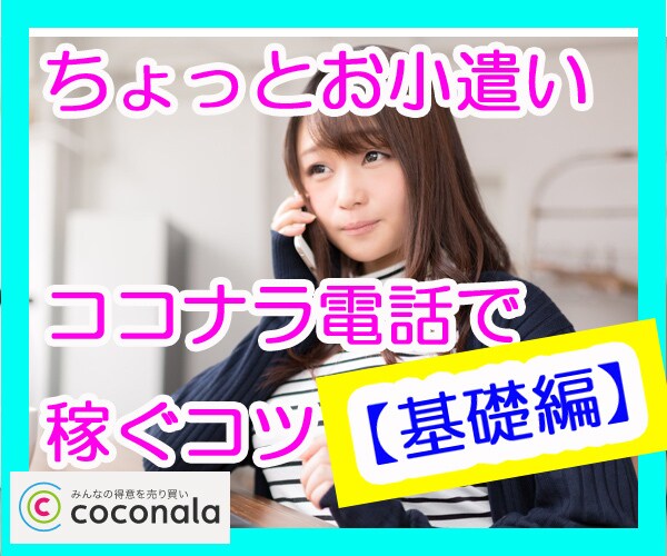 後発組★ココナラ電話で小遣い稼ぎ【基礎編】教えます 今からでもOK✨空き時間で℡副業✨実績1万件超のコツ凝縮 イメージ3
