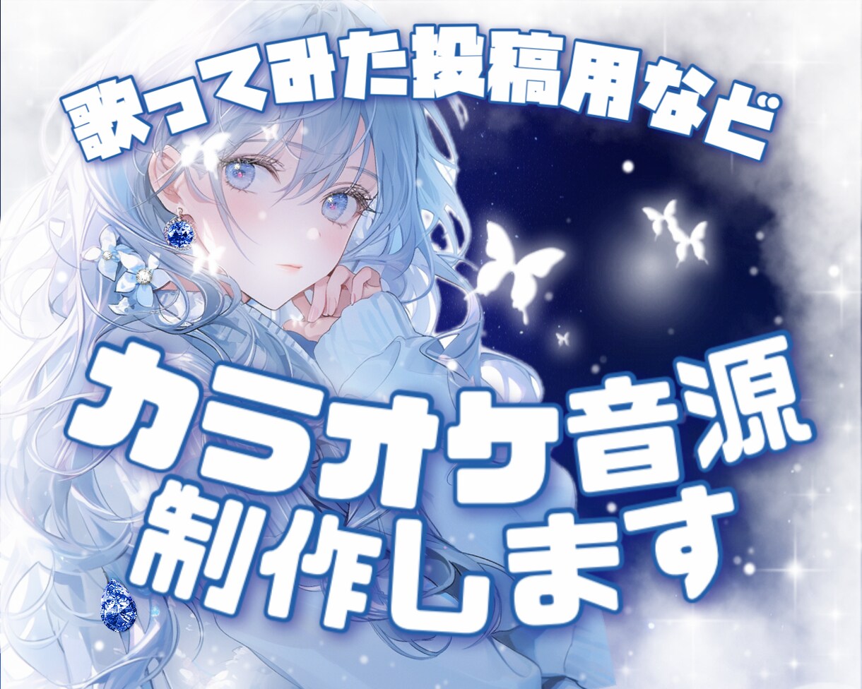 歌ってみた投稿用などのカラオケ音源を制作いたします 歌ってみたに挑戦したい方などお気軽にご相談ください。 イメージ1