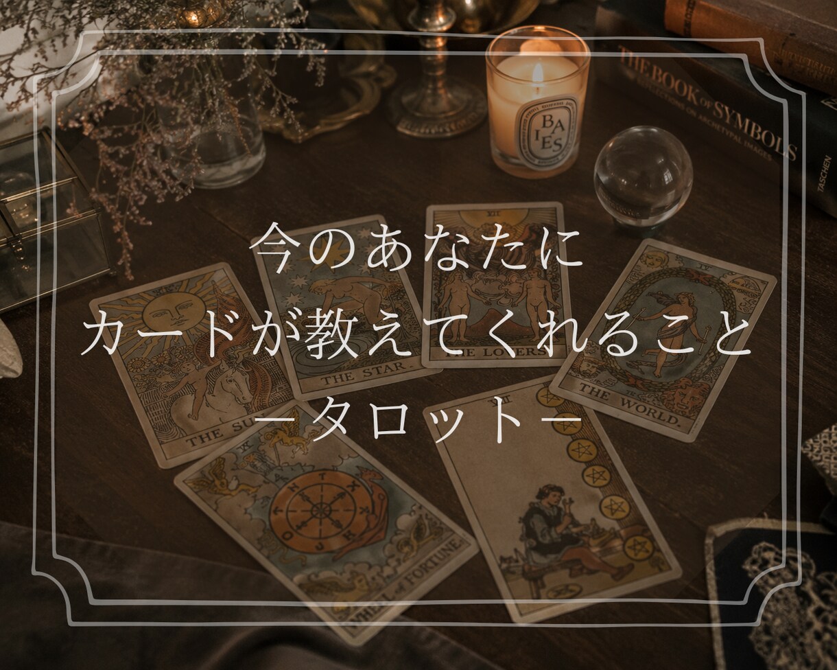 タロットで今のあなたを読み解きます 今気になっていること・悩んでいること、相談してみませんか？ イメージ1