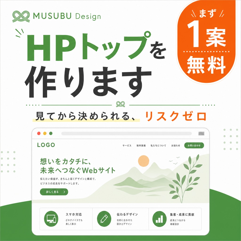 まず1案無料でHPトップをお作りしますます 見てから決められる、リスクゼロのHP制作 イメージ1